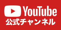 Youtube公式チャンネル