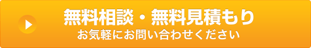 無料相談・無料見積もりはこちら