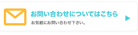 お問合せはこちら