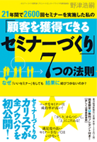 21年間で2600回セミナーを実施した私の｢顧客を獲得できるセミナーづくり」７つの法則