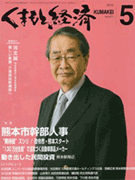 くまもと経済