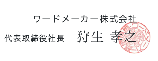 狩生孝之
